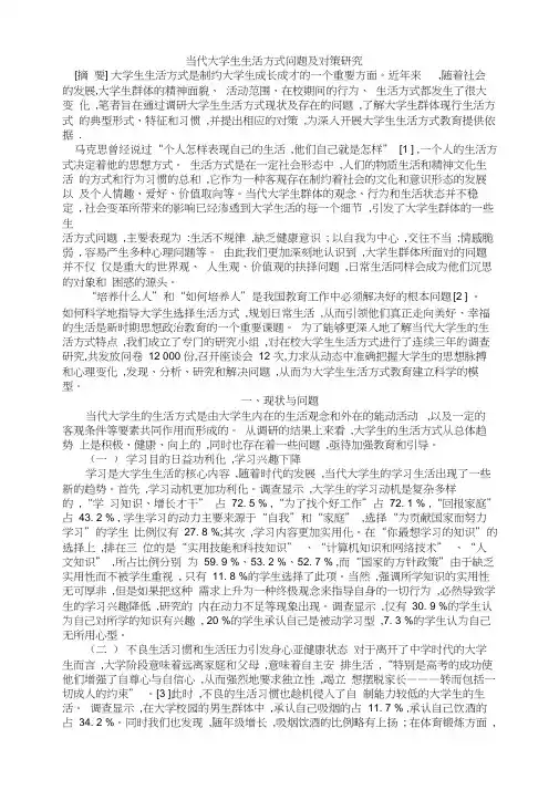 大学生生活方式问题及对策研究