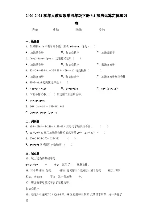 2020-2021学年人教版数学四年级下册3.1加法运算定律练习卷