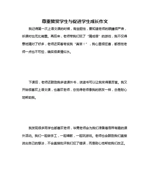 尊重赞赏学生与促进学生成长作文