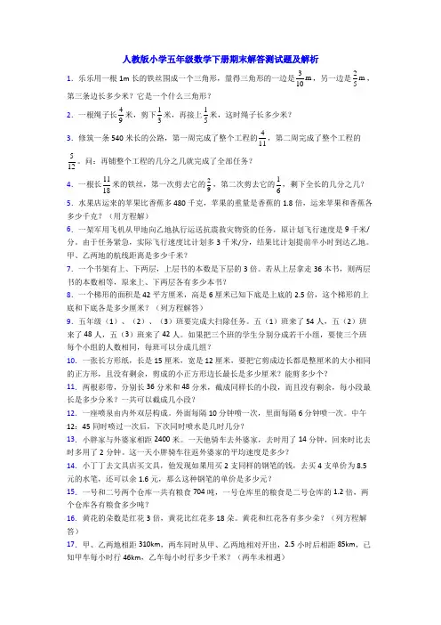 人教版小学五年级数学下册期末解答测试题及解析