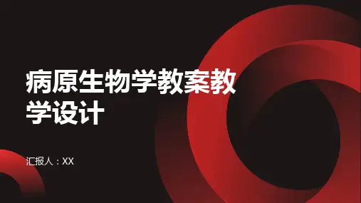 病原生物学教案教学设计