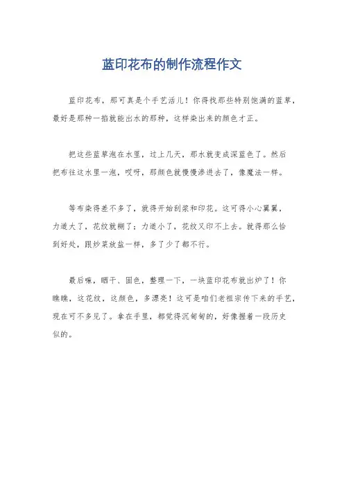 蓝印花布的制作流程作文