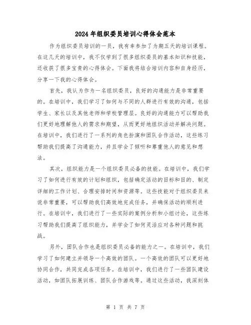 2024年组织委员培训心得体会范本(3篇)