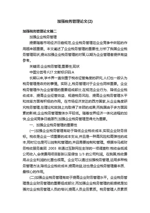加强税务管理论文（2）
