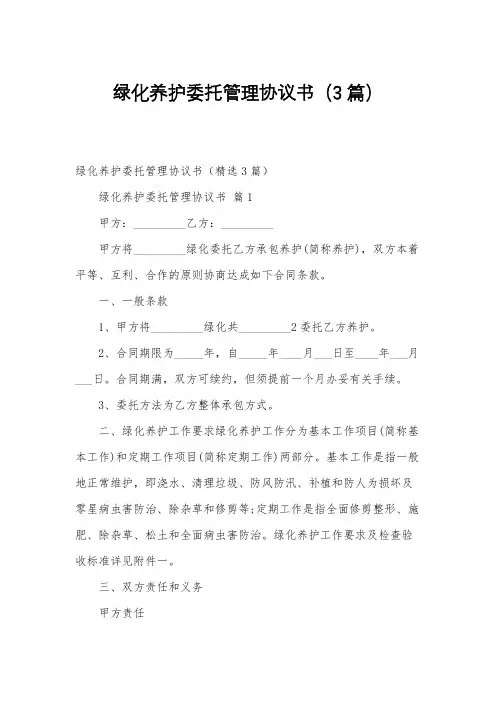绿化养护委托管理协议书(3篇)