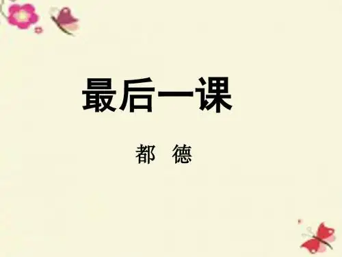 苏教版语文八上第7课《最后一课》ppt课件4