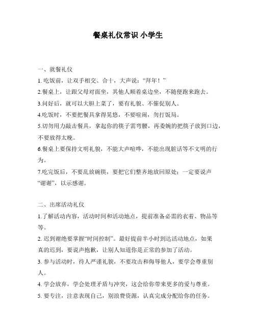 餐桌礼仪常识 小学生