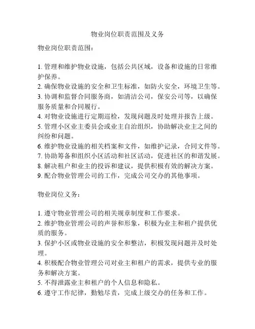 物业岗位职责范围及义务