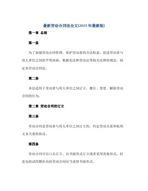 最新劳动(合同)法全文(2023年最新版)