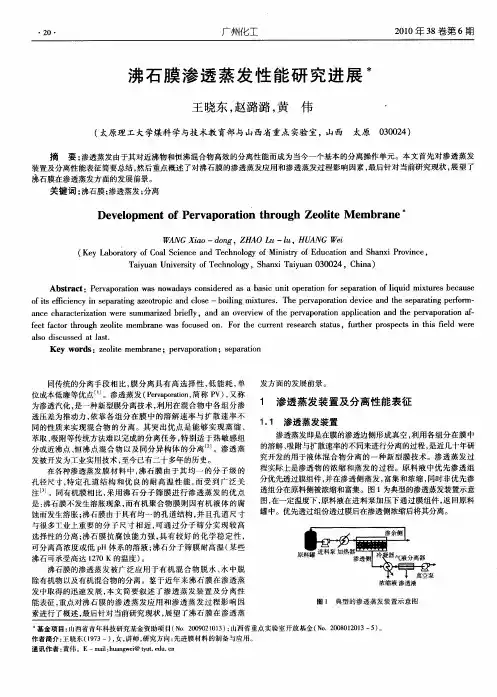 沸石膜渗透蒸发性能研究进展