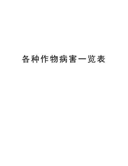 各种作物病害一览表电子教案
