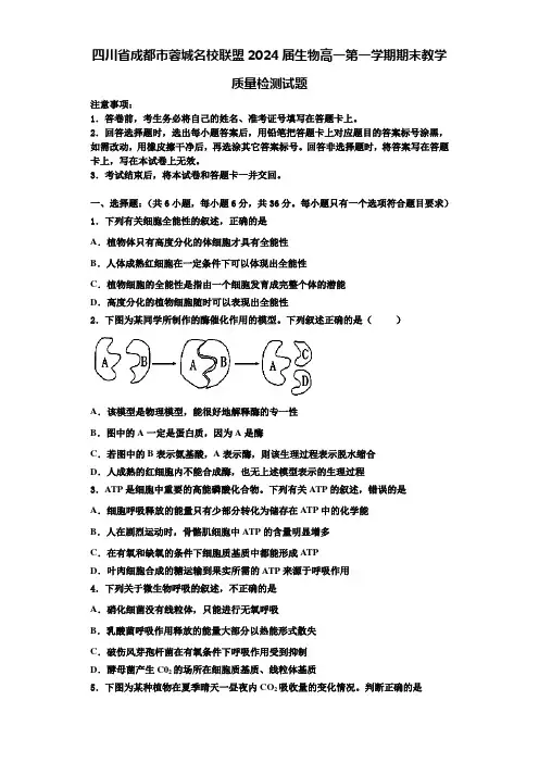 四川省成都市蓉城名校联盟2024届生物高一第一学期期末教学质量检测试题含解析