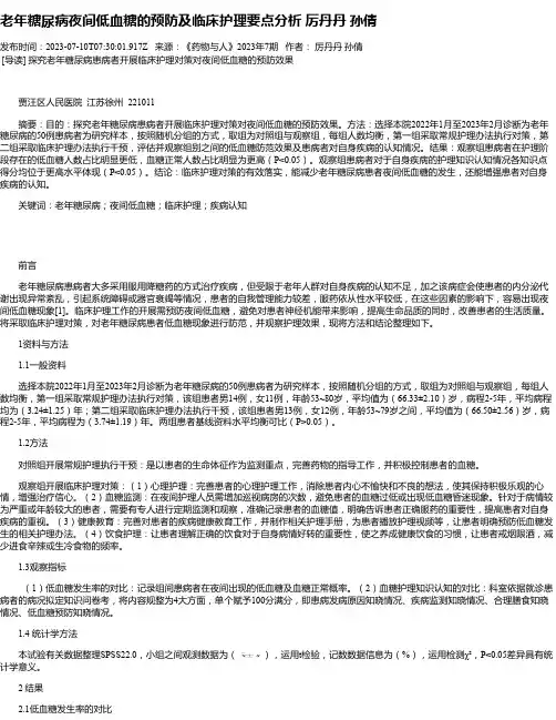 老年糖尿病夜间低血糖的预防及临床护理要点分析厉丹丹孙倩