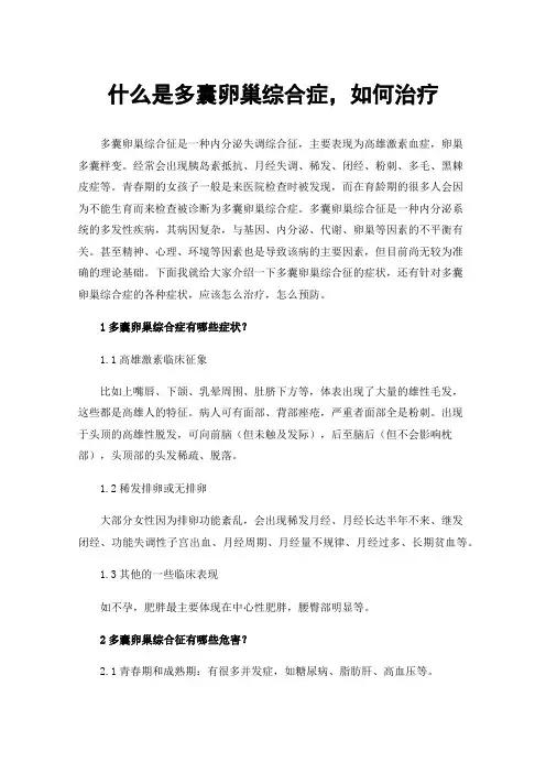 什么是多囊卵巢综合症，如何治疗