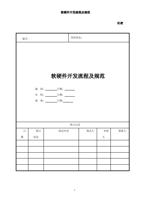 软硬件开发流程及规范