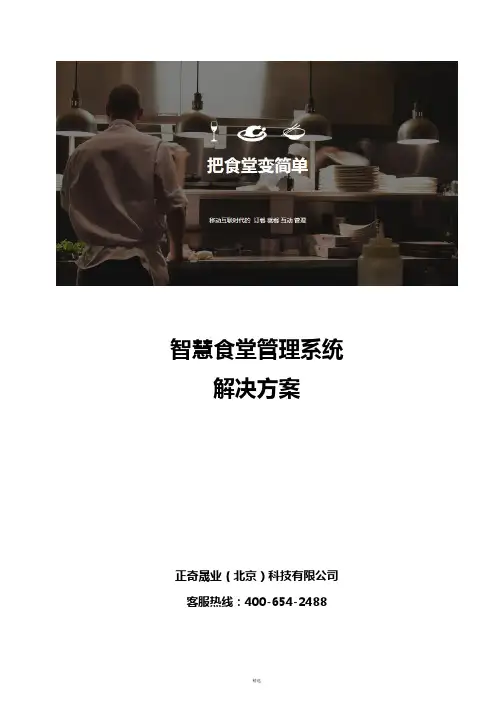 智慧食堂餐饮系统方案