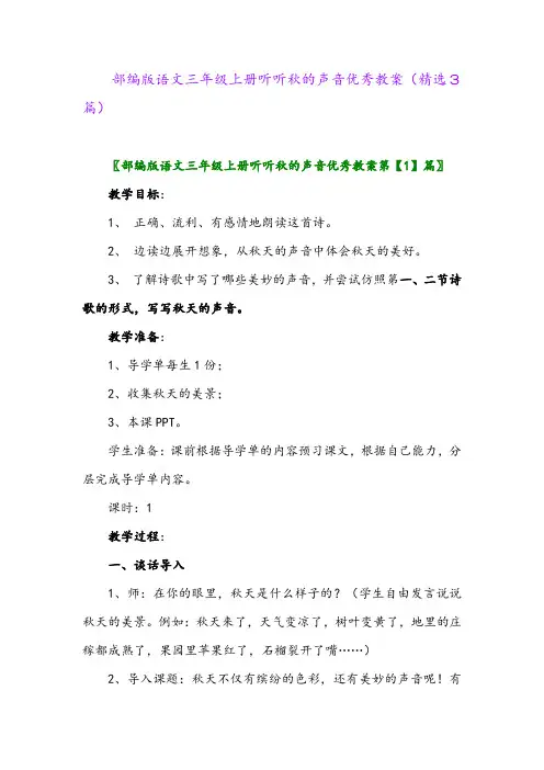 2023年部编版语文三年级上册听听秋的声音优秀教案(精选3篇)