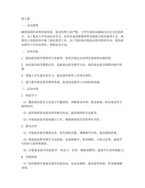 就业指导教研活动计划(3篇)