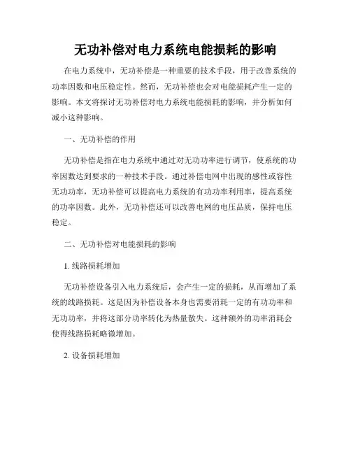 无功补偿对电力系统电能损耗的影响
