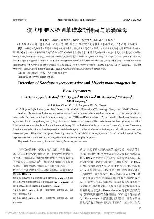 流式细胞术检测单增李斯特菌与酿酒酵母_黄生权