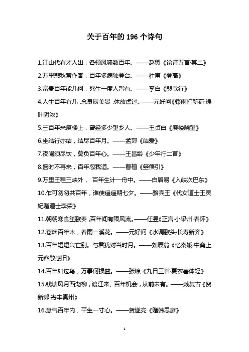 关于百年的196个诗句