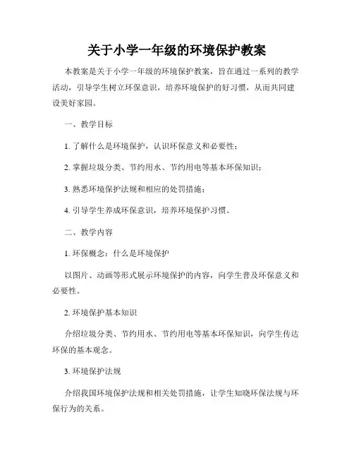 关于小学一年级的环境保护教案