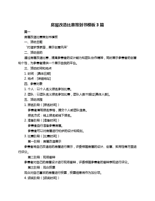 房屋改造比赛策划书模板3篇