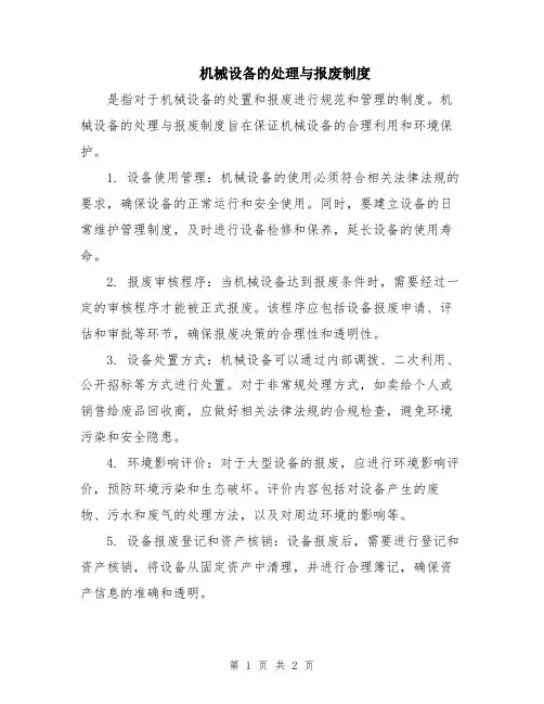 机械设备的处理与报废制度