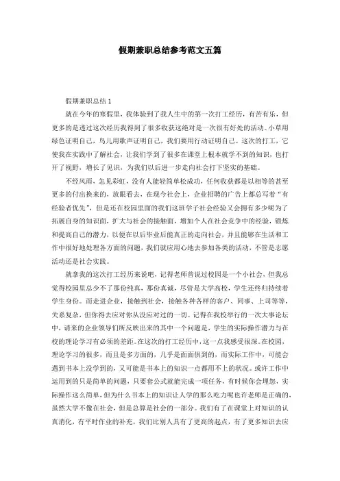 假期兼职总结参考范文五篇