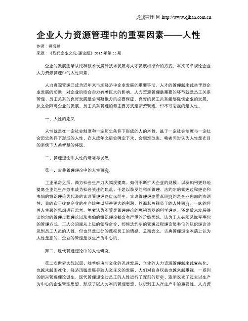 企业人力资源管理中的重要因素——人性