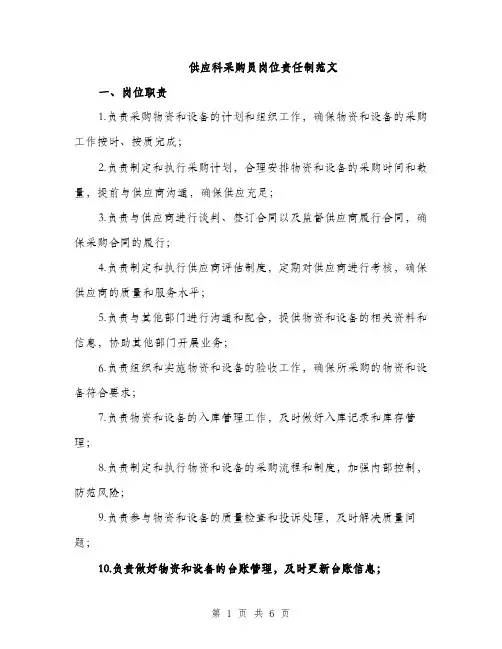 供应科采购员岗位责任制范文(二篇)