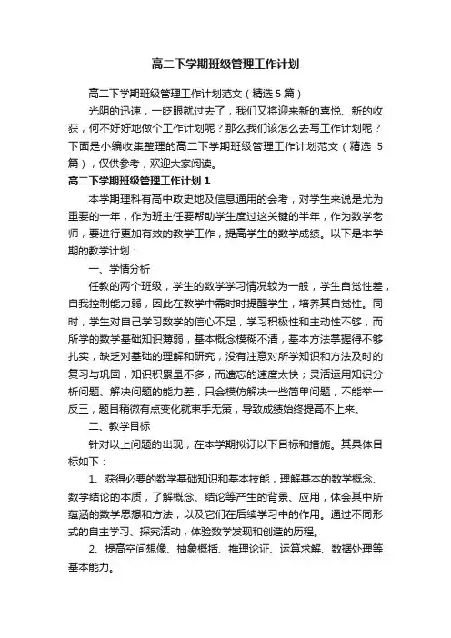高二下学期班级管理工作计划范文（精选5篇）