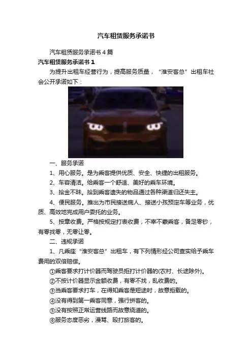 汽车租赁服务承诺书