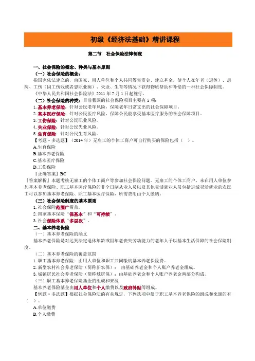 初级《经济法基础》精讲课程第二节社会保险法律制度