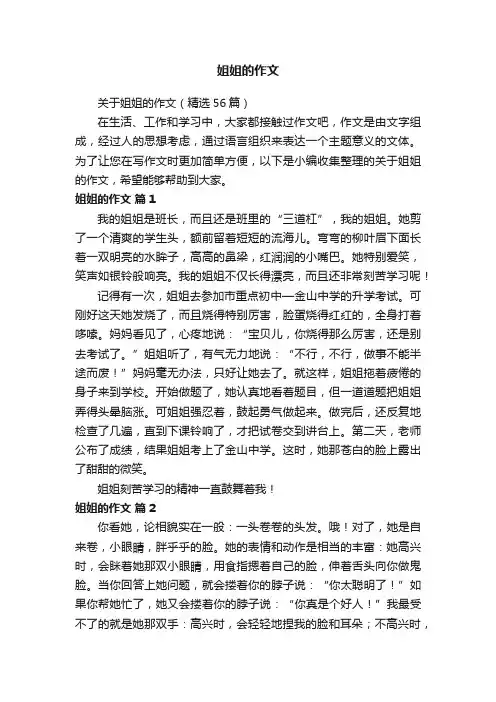 关于姐姐的作文（精选56篇）
