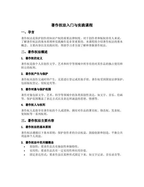 著作权法入门与实践课程