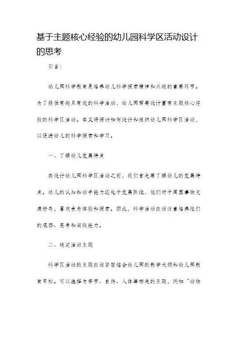 基于主题核心经验的幼儿园科学区活动设计的思考