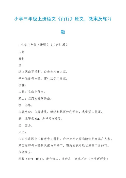 小学三年级上册语文《山行》原文、教案及练习题