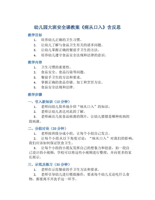 幼儿园大班安全课教案《病从口入》含反思