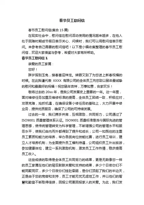 春节员工慰问信（集合15篇）