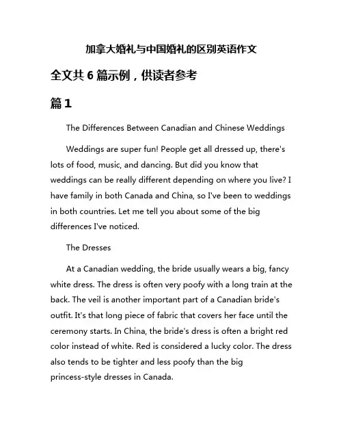 加拿大婚礼与中国婚礼的区别英语作文