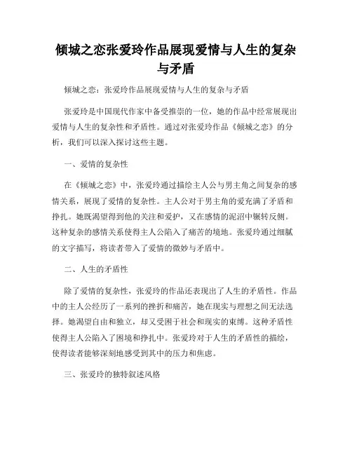 倾城之恋张爱玲作品展现爱情与人生的复杂与矛盾