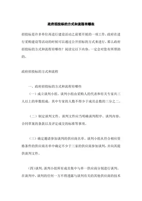政府招投标的方式和流程有哪些