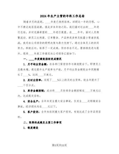 2024年生产主管的年终工作总结(六篇)