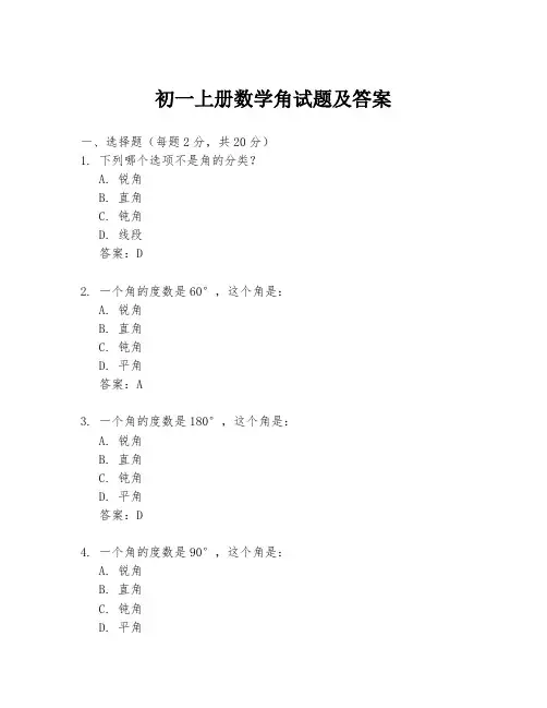 初一上册数学角试题及答案