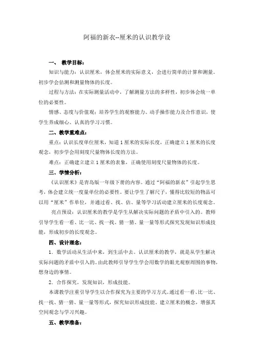 一年级下册数学教案-阿福的新衣-厘米的认识   青岛版