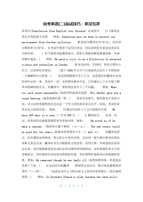 自考英语(二)应试技巧：英汉互译
