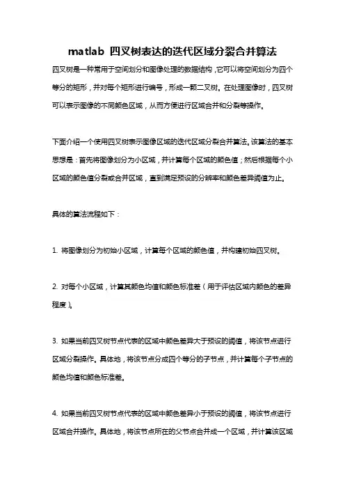 matlab 四叉树表达的迭代区域分裂合并算法