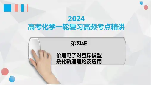 第31讲+价层电子对互斥模型、杂化轨道理论及应用-2024年高考化学一轮复习高频考点精讲