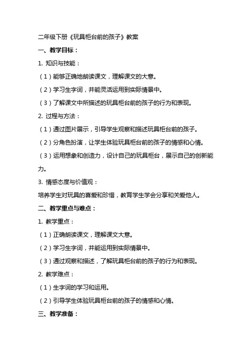 二年级下册《玩具柜台前的孩子》教案